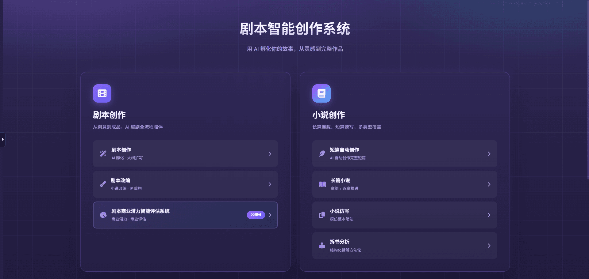 剧本智能创作与评估